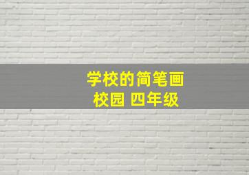 学校的简笔画 校园 四年级